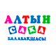 «Алтын-сақа» балабақшасы